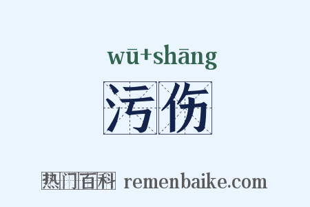 污伤是什么意思的图片